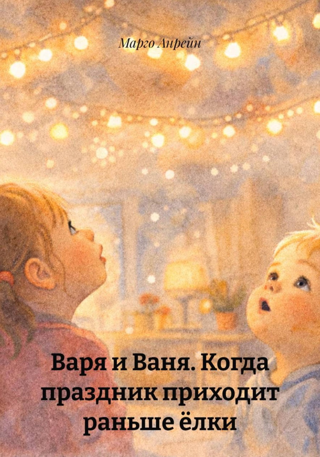 Обложка книги «Варя и Ваня. Когда праздник приходит раньше ёлки»