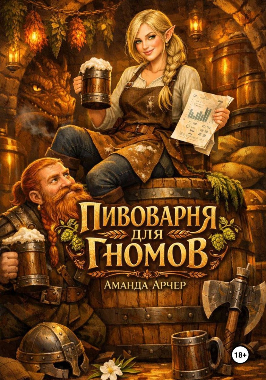 Обложка книги «Пивоварня для гномов»
