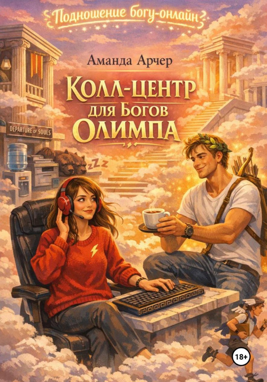 Обложка книги «Колл-центр для богов Олимпа»