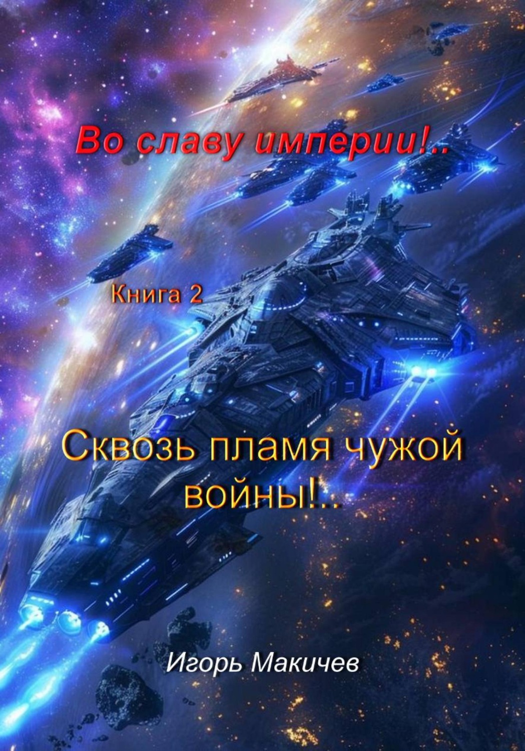 Обложка книги «Во славу империи!.. Книга 2. "Сквозь пламя чужой войны!.."»