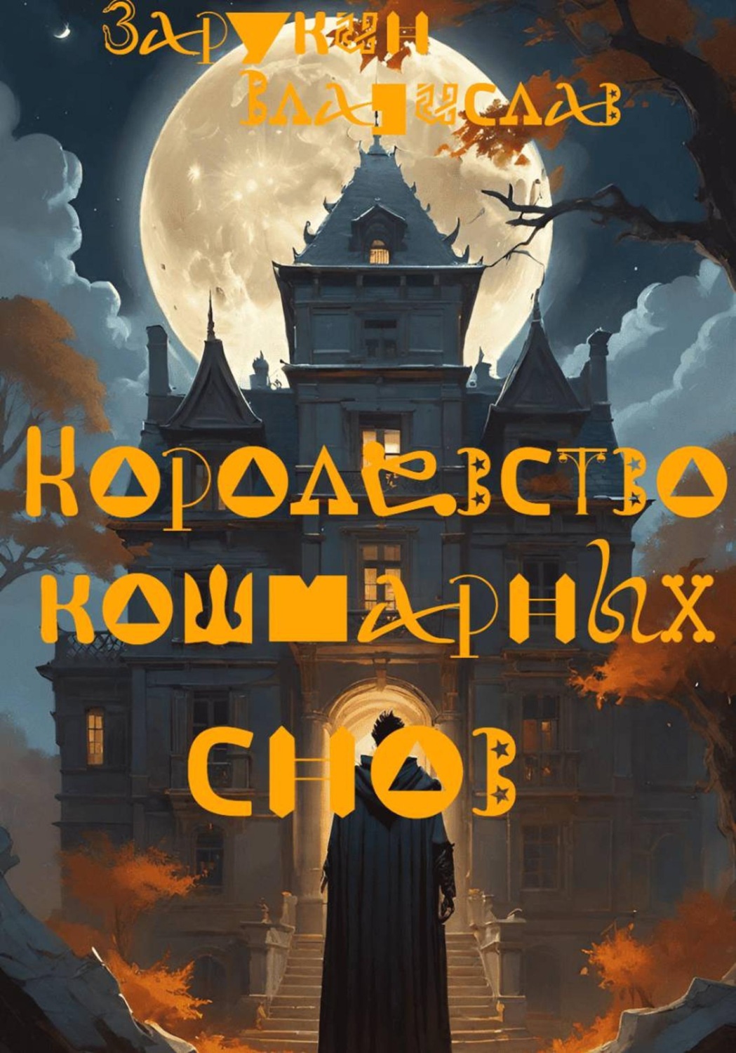 Обложка книги «Королевство кошмарных снов»