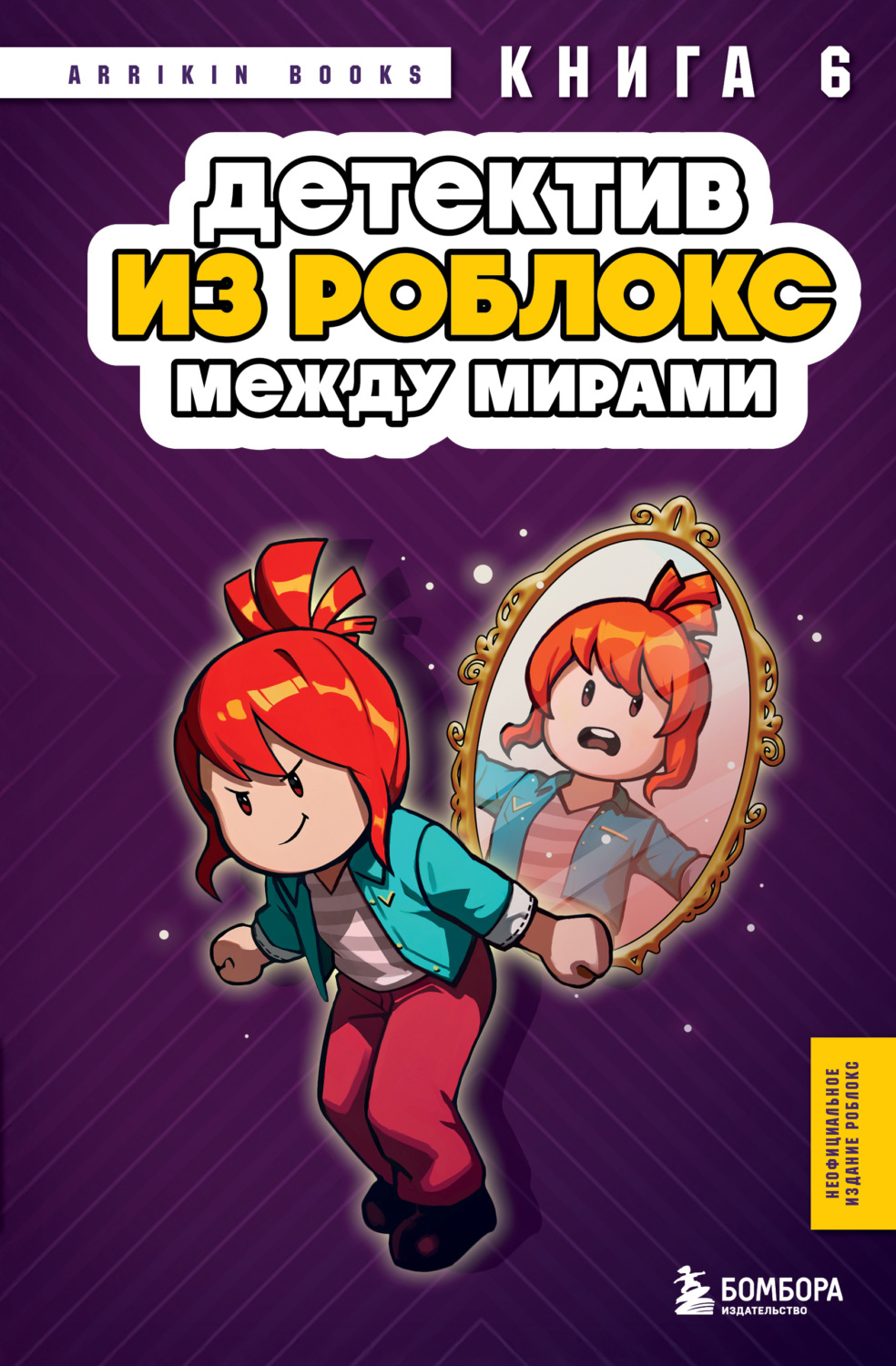 Обложка книги «Детектив из Роблокс. Книга 6. Между мирами»