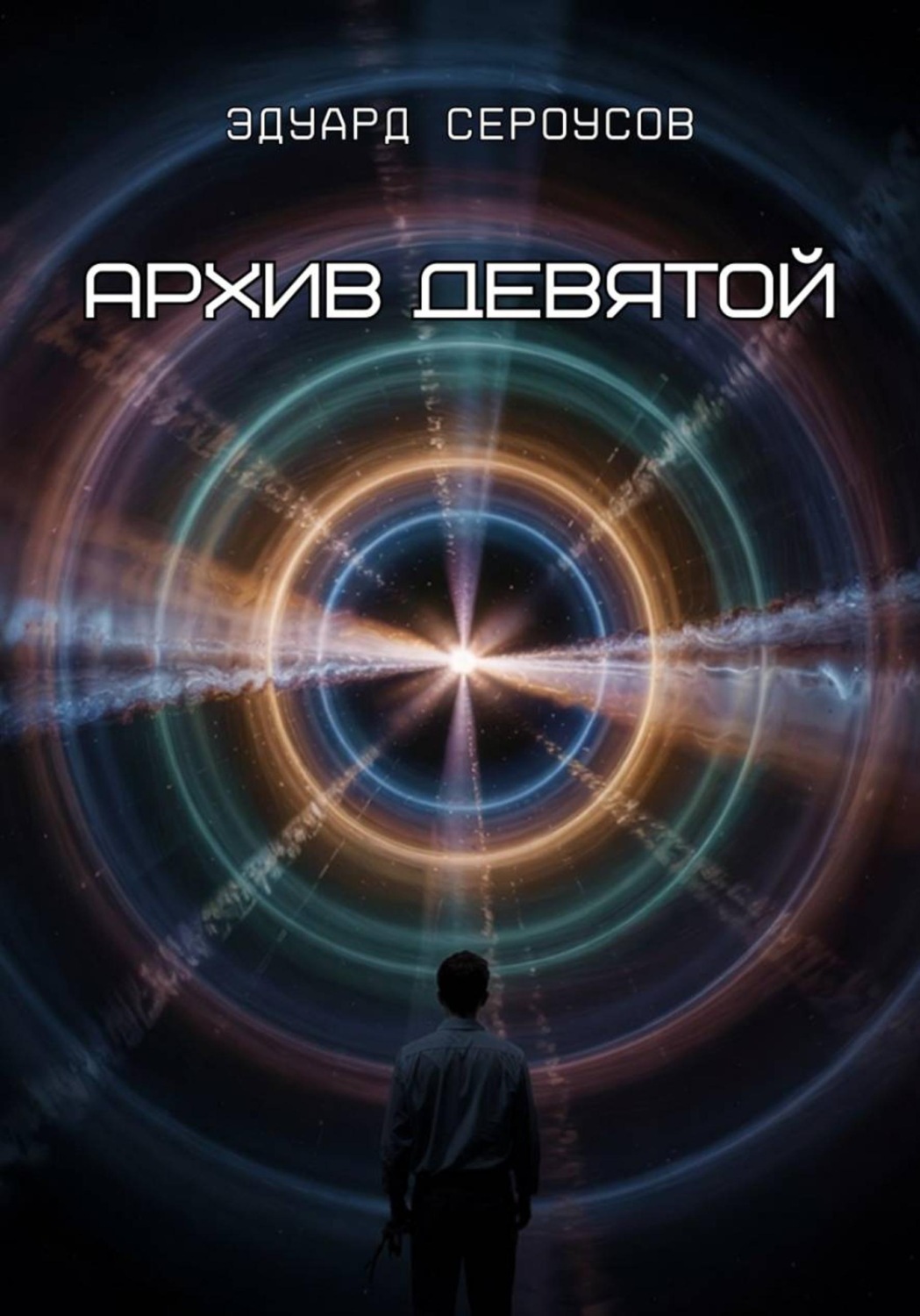 Обложка книги «Архив девятой»