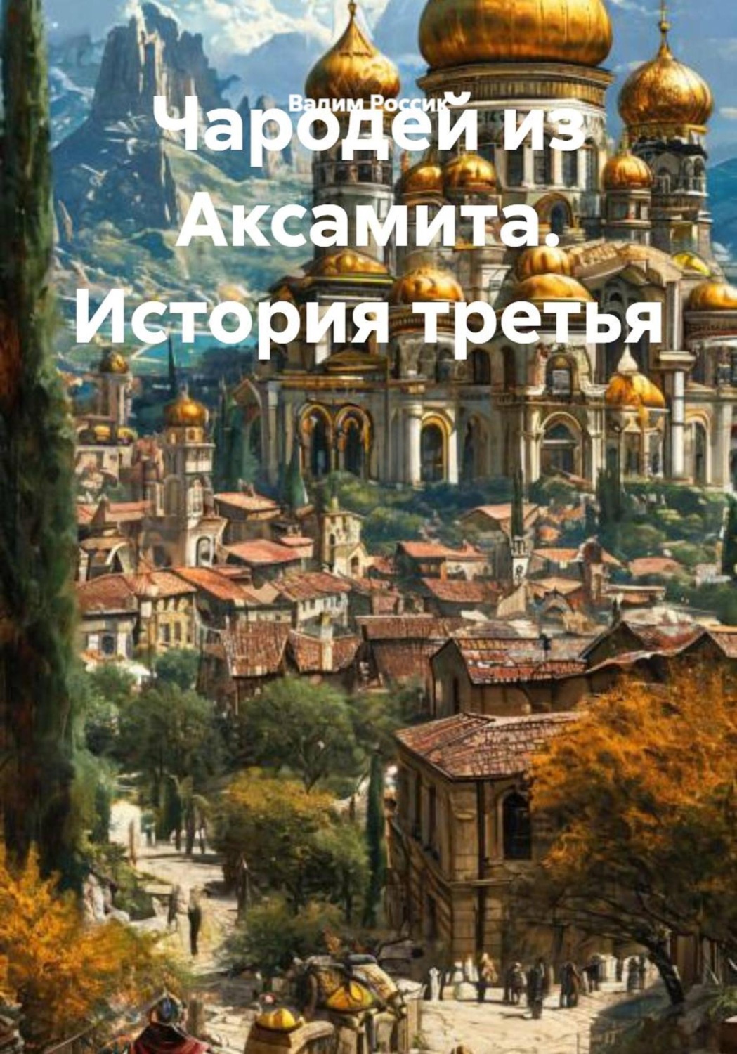 Обложка книги «Чародей из Аксамита. История третья»
