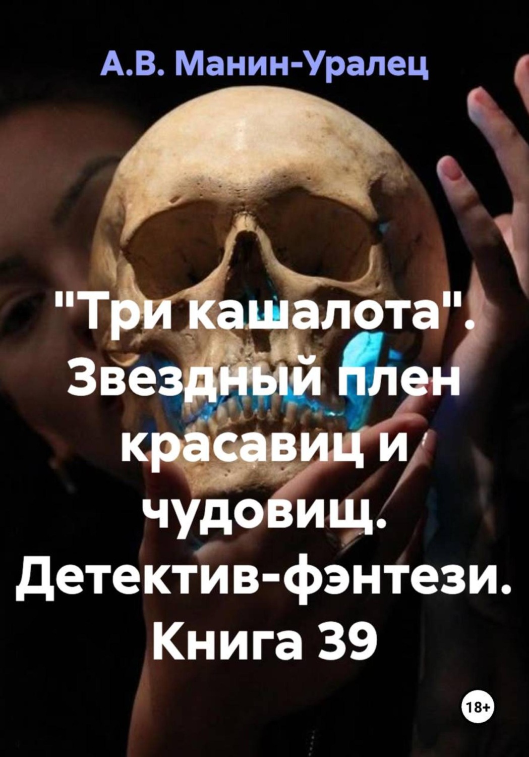 Обложка книги ««Три кашалота». Звездный плен красавиц и чудовищ. Детектив-фэнтези. Книга 39»