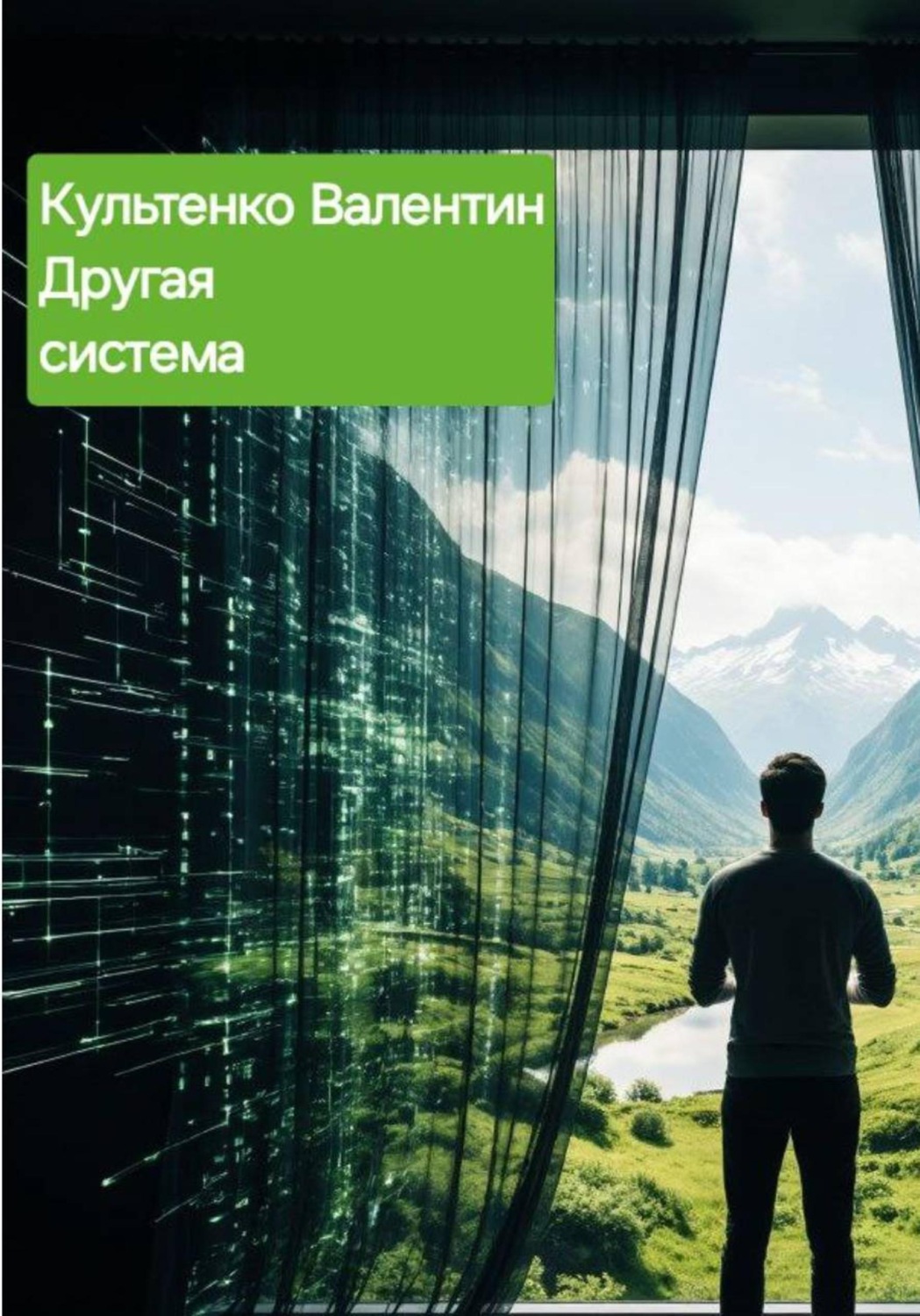 Обложка книги «ДРУГАЯ СИСТЕМА»
