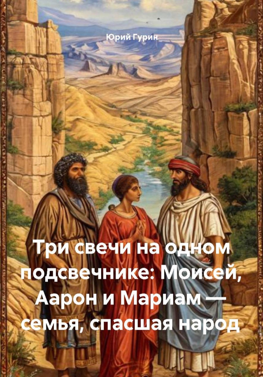 Обложка книги «Три свечи на одном подсвечнике: Моисей, Аарон и Мариам — семья, спасшая народ»