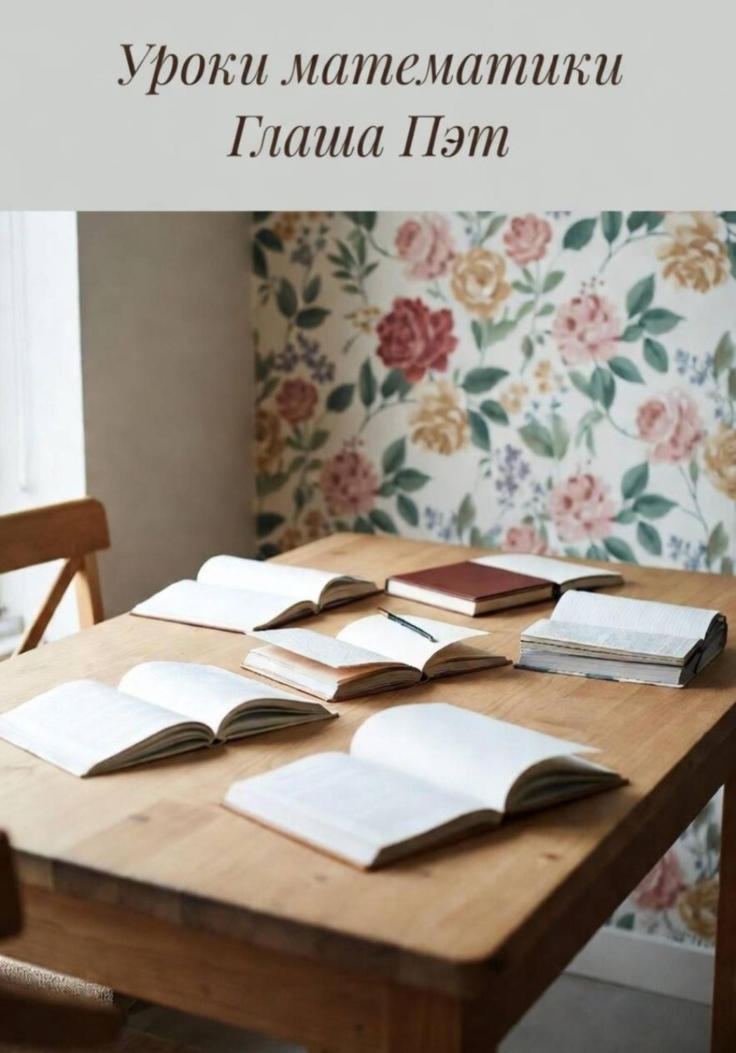 Обложка книги «Уроки математики»