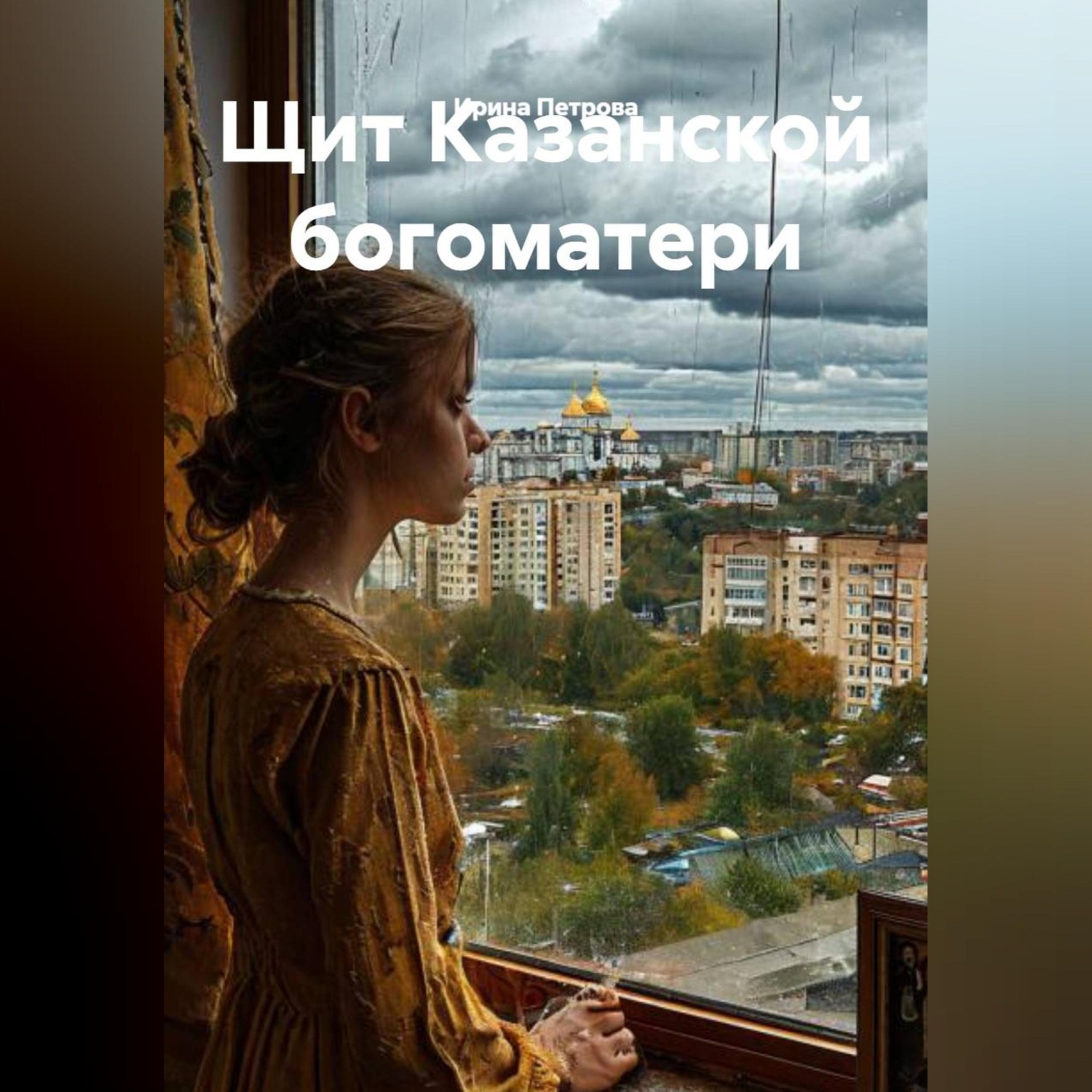 Обложка книги «Щит Казанской богоматери»