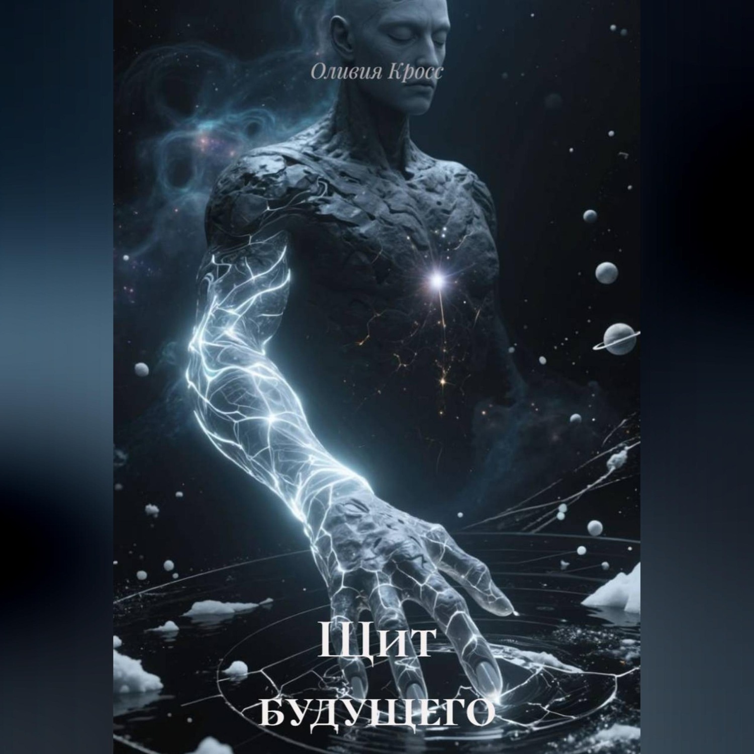 Обложка книги «Щит будущего»