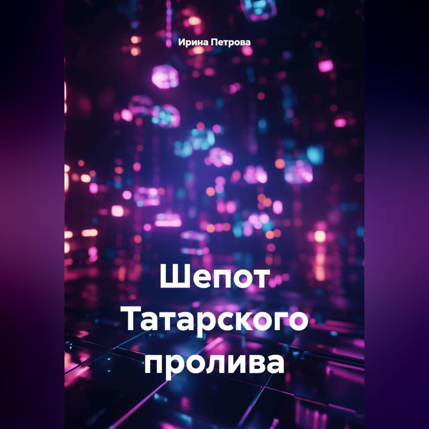 Обложка книги «Шепот Татарского пролива.»
