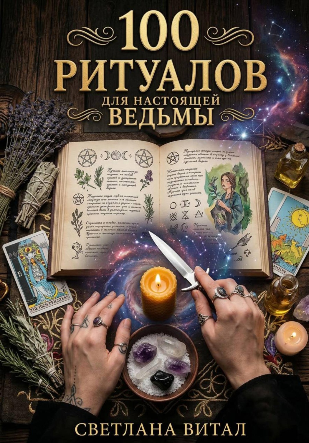 Обложка книги «100 Ритуалов для Настоящей Ведьмы»