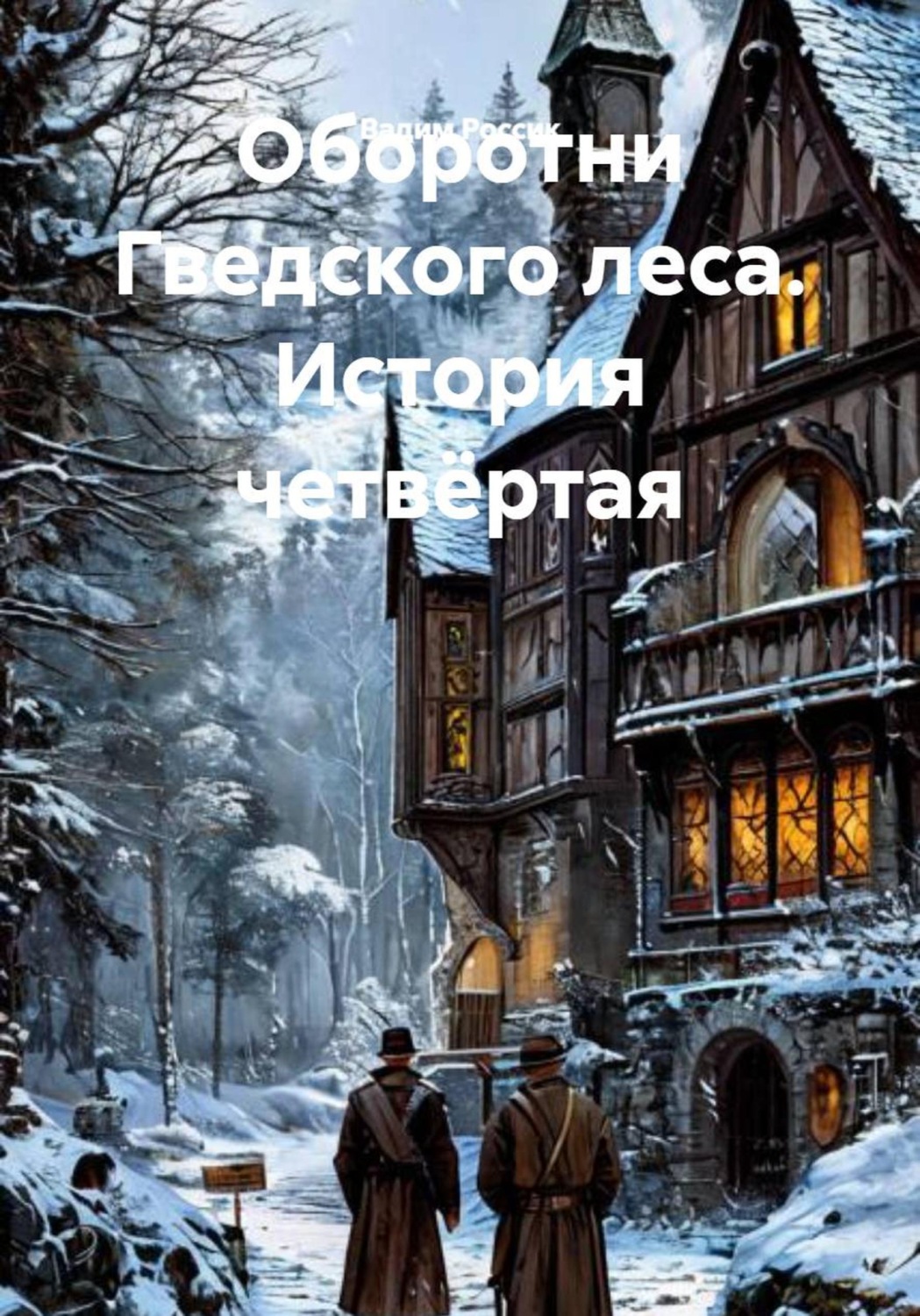 Обложка книги «Оборотни Гведского леса. История четвёртая»