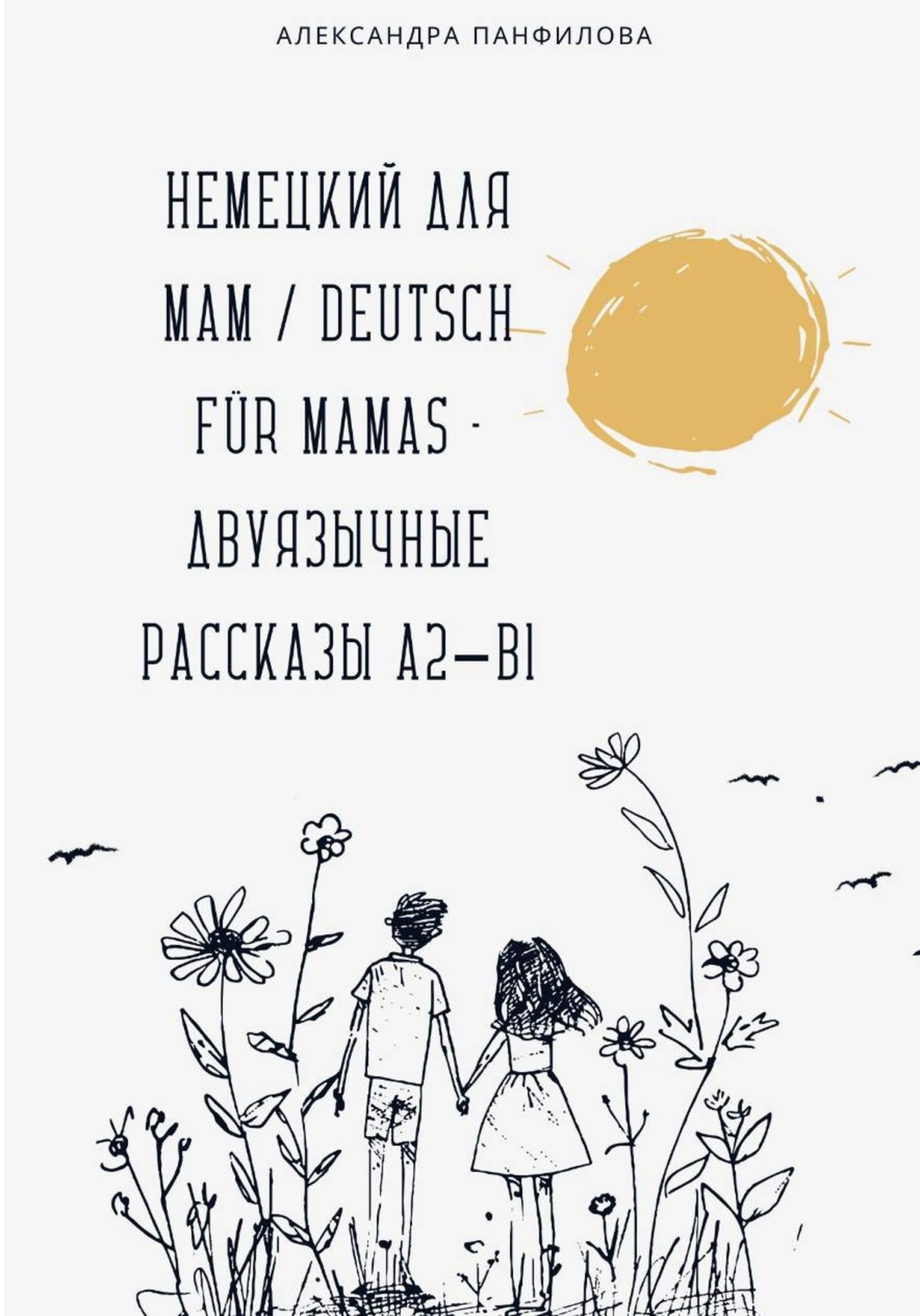 Обложка книги «Немецкий для мам / Deutsch für Mamas - Двуязычные рассказы A2–B1»