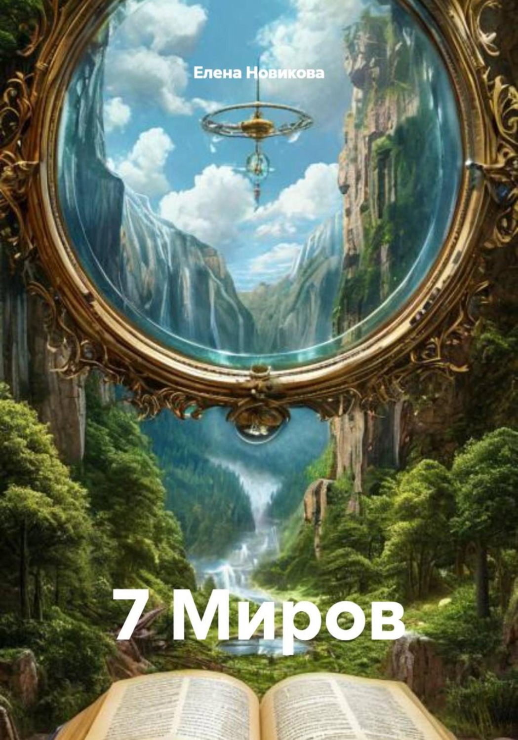 Обложка книги «7 Миров»