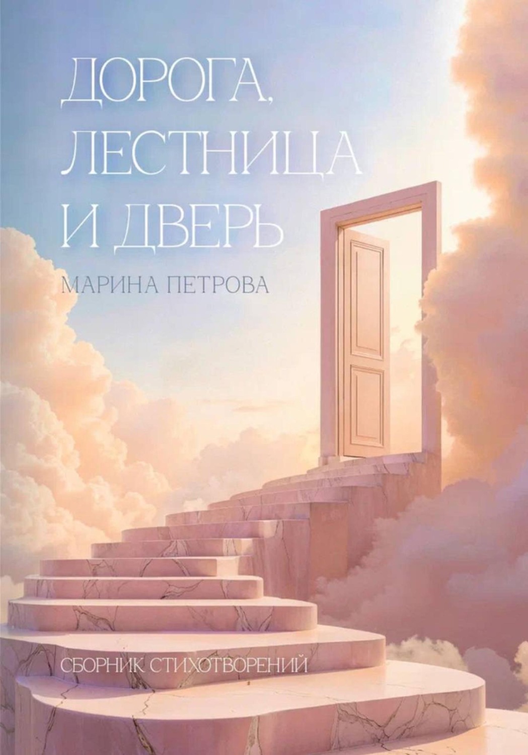 Обложка книги «Дорога, лестница и дверь»