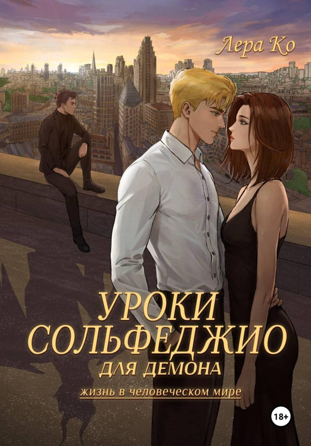 Обложка книги «Уроки сольфеджио для демона»