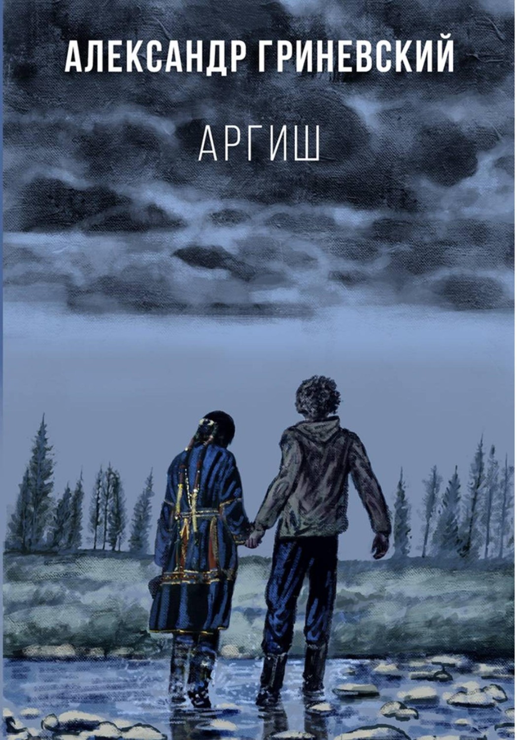 Обложка книги «Аргиш»