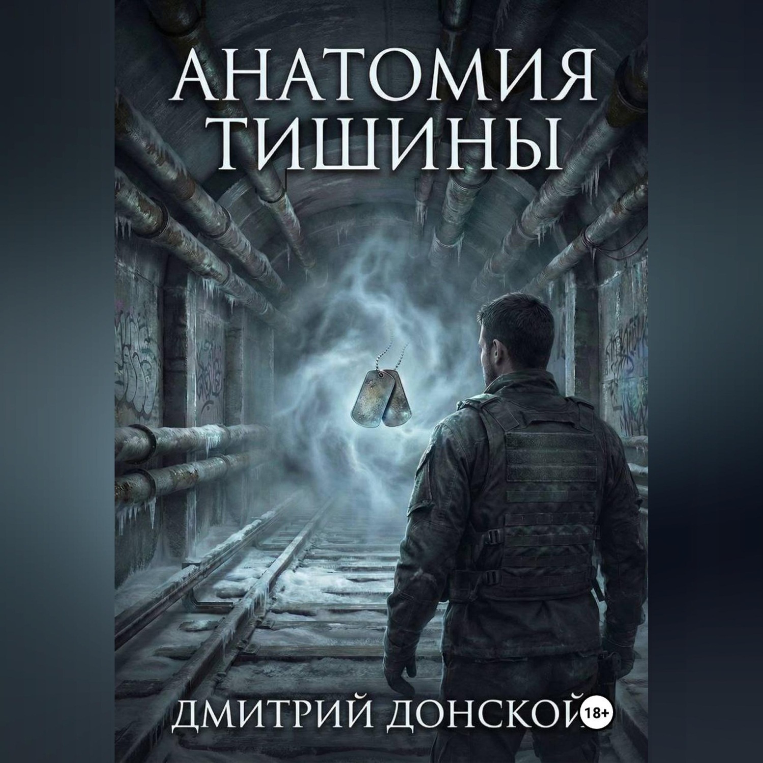 Обложка книги «Анатомия тишины»
