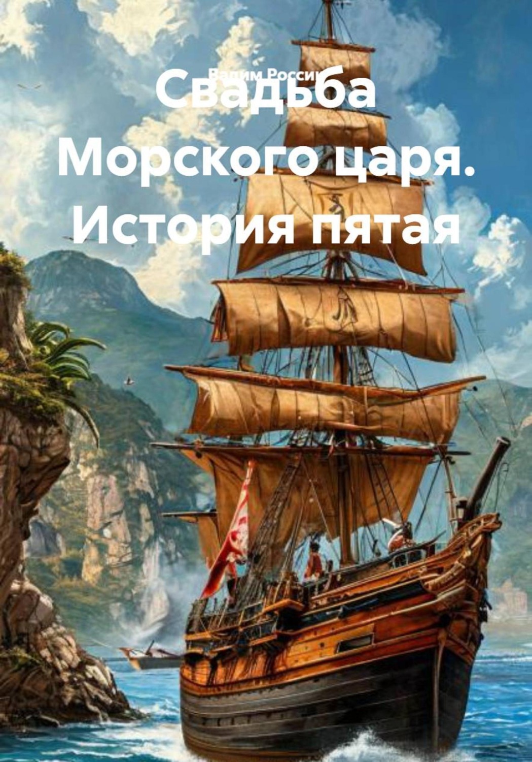 Обложка книги «Свадьба Морского царя. История пятая»
