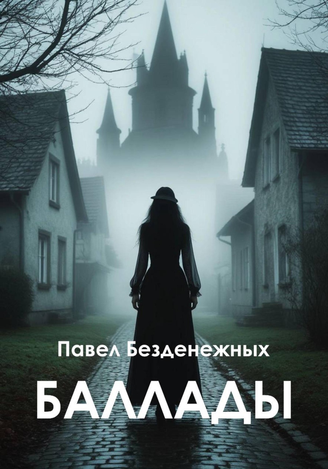 Обложка книги «Баллады»