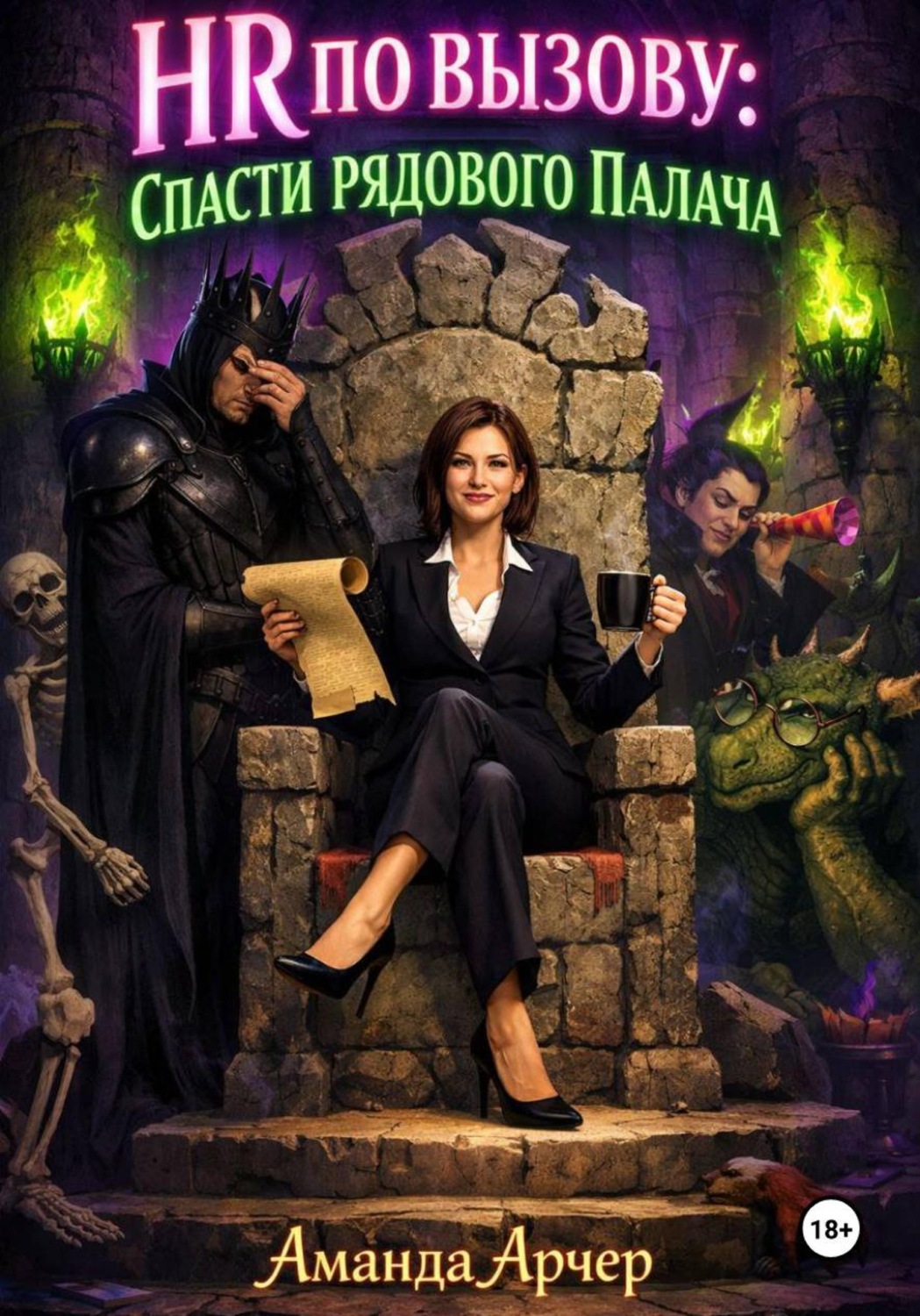 Обложка книги «HR по вызову: спасти рядового палача»