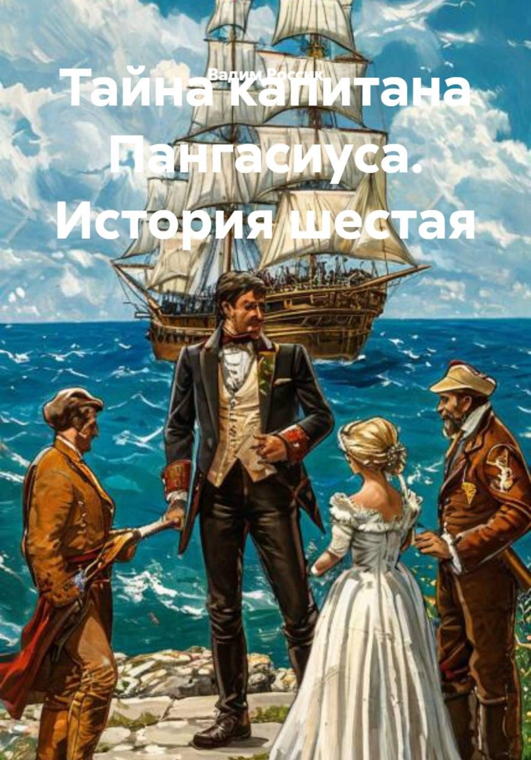 Обложка книги «Тайна капитана Пангасиуса. История шестая»