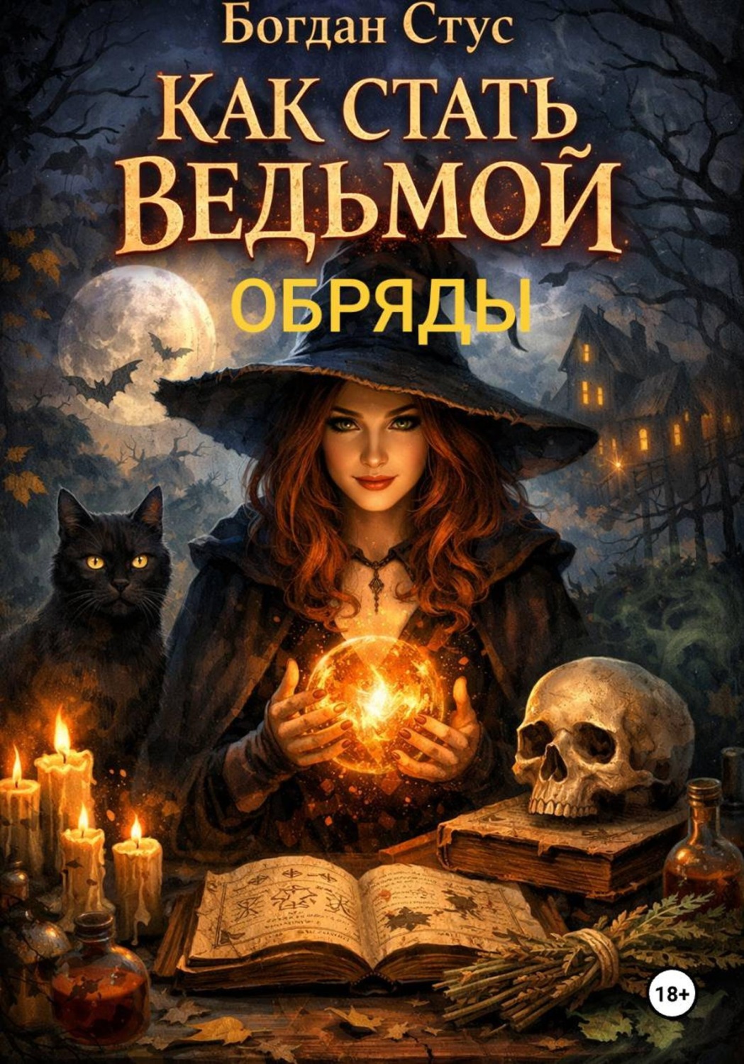 Обложка книги «Как стать ведьмой. Обряды»