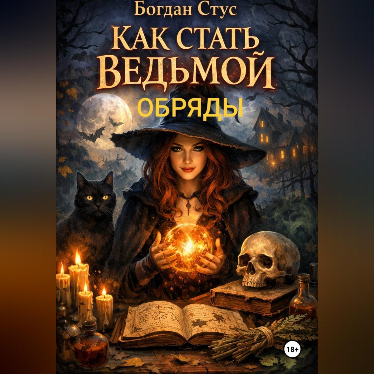 Обложка книги «Как стать ведьмой обряды»
