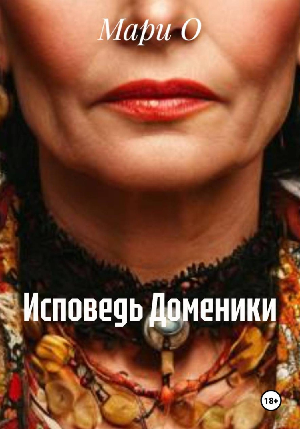 Обложка книги «Исповедь Доменики»