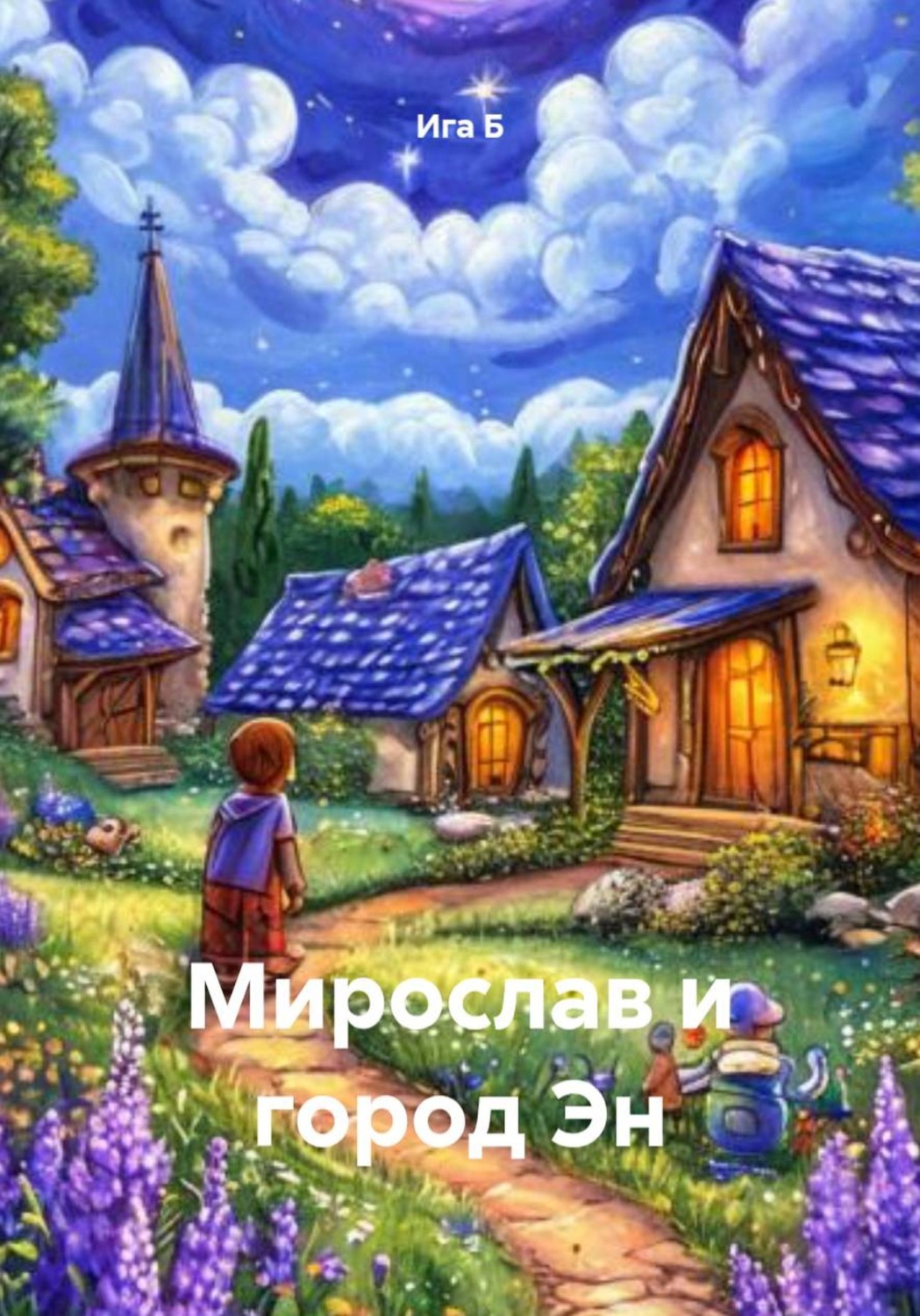 Обложка книги «Мирослав и город Эн»