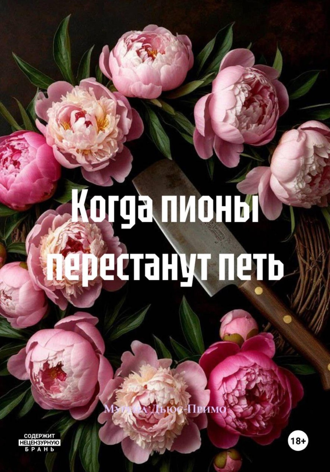 Обложка книги «Когда пионы перестанут петь»