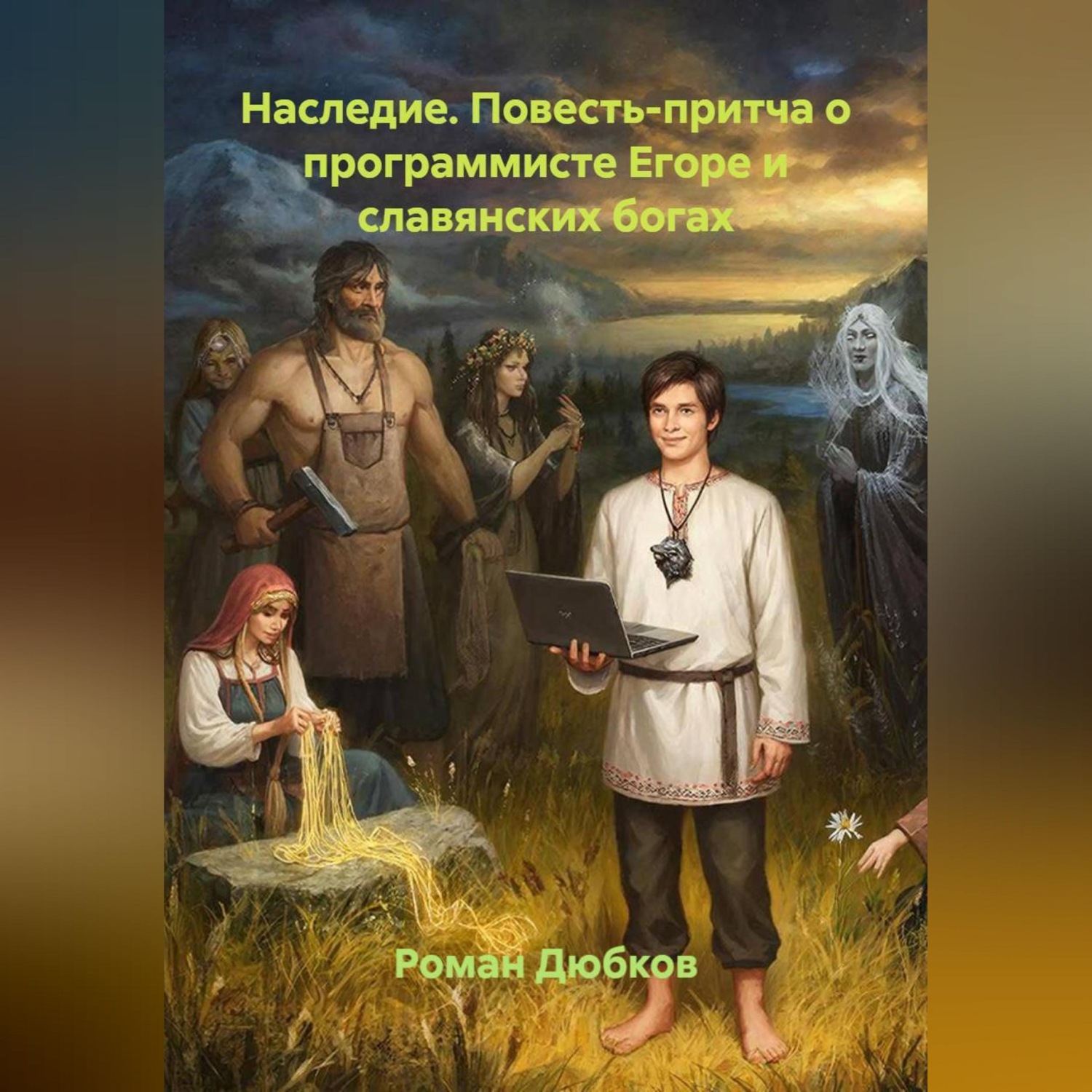 Обложка книги «Наследие. Повесть-притча о программисте Егоре и славянских богах»