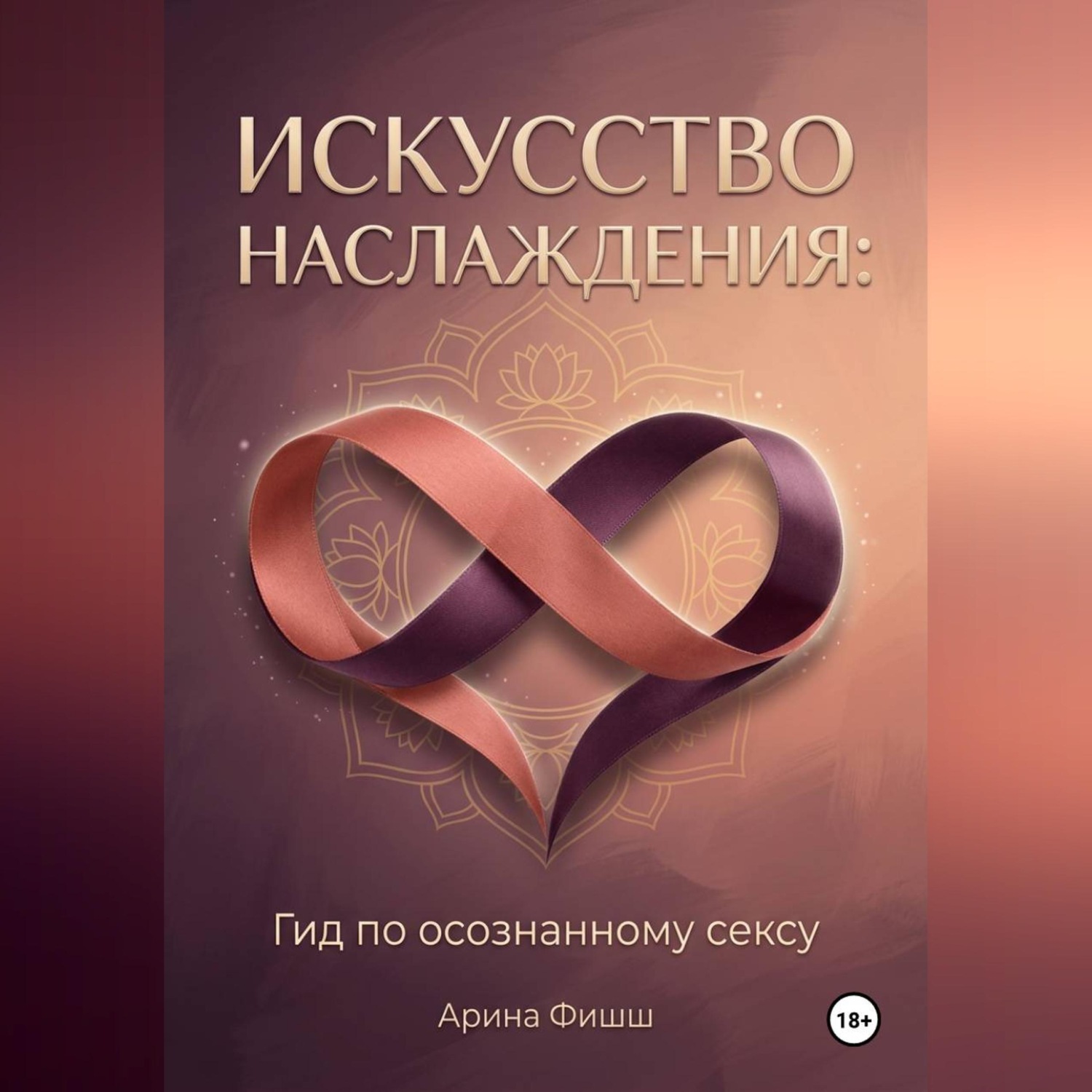 Обложка книги «Искусство наслаждения: Гид по осознанному сексу»