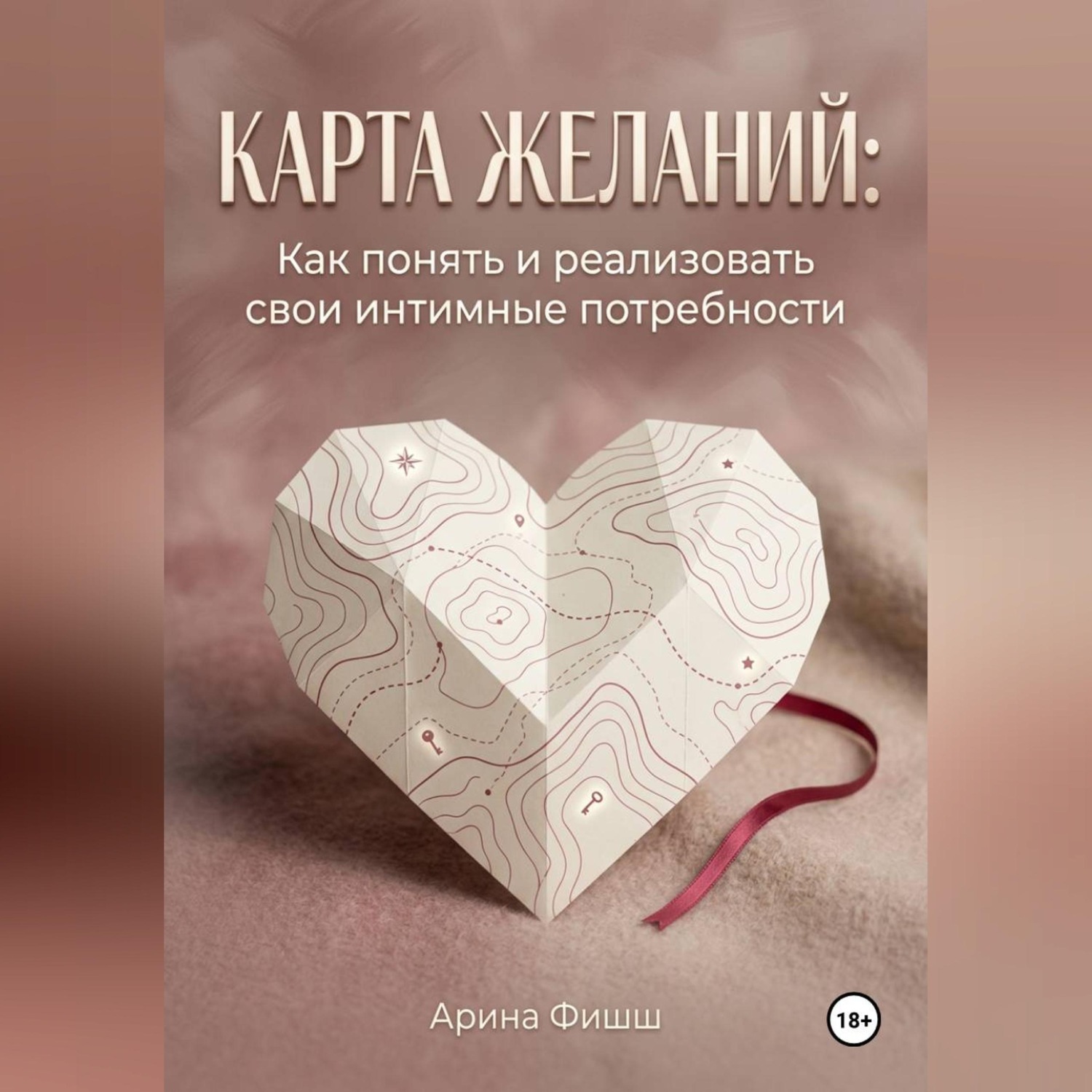 Обложка книги «Карта желаний: Как понять и реализовать свои интимные потребности»