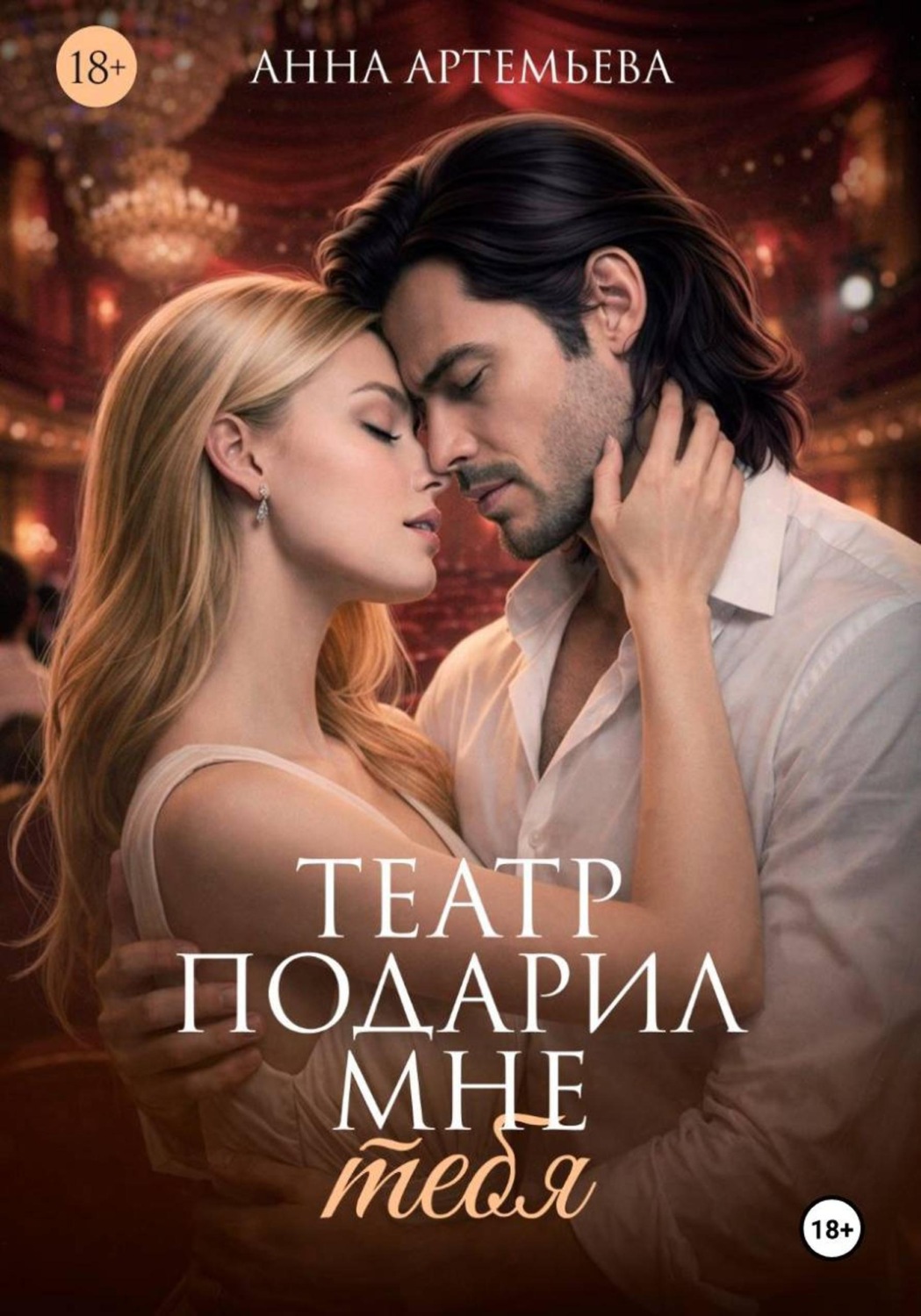 Обложка книги «Театр подарил мне тебя»