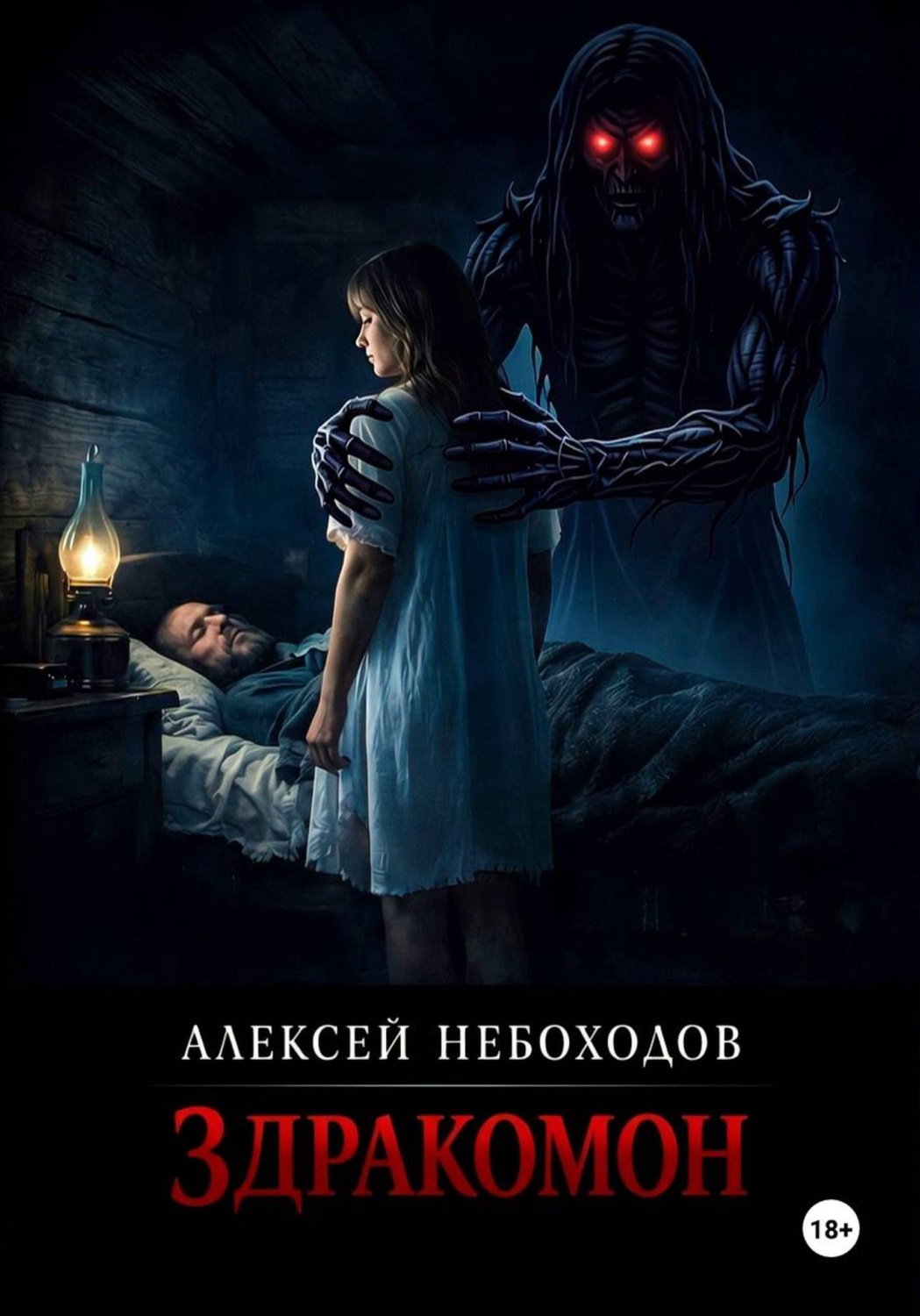 Обложка книги «Здракомон»