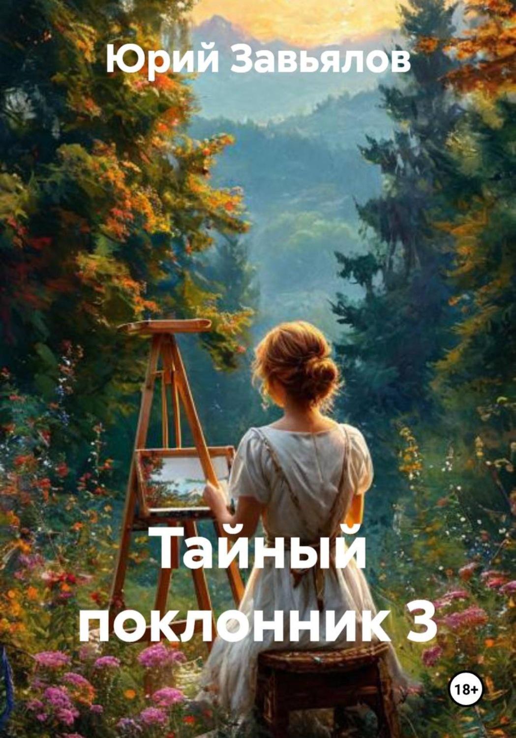 Обложка книги «Тайный поклонник 3»
