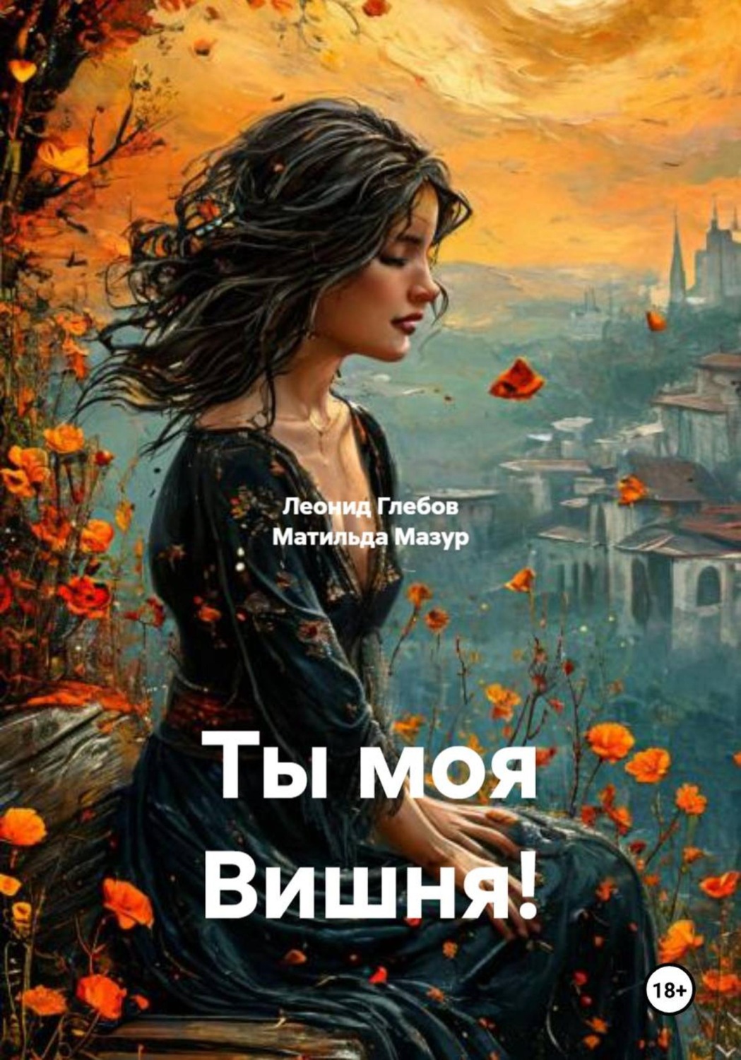 Обложка книги «Ты моя Вишня!»