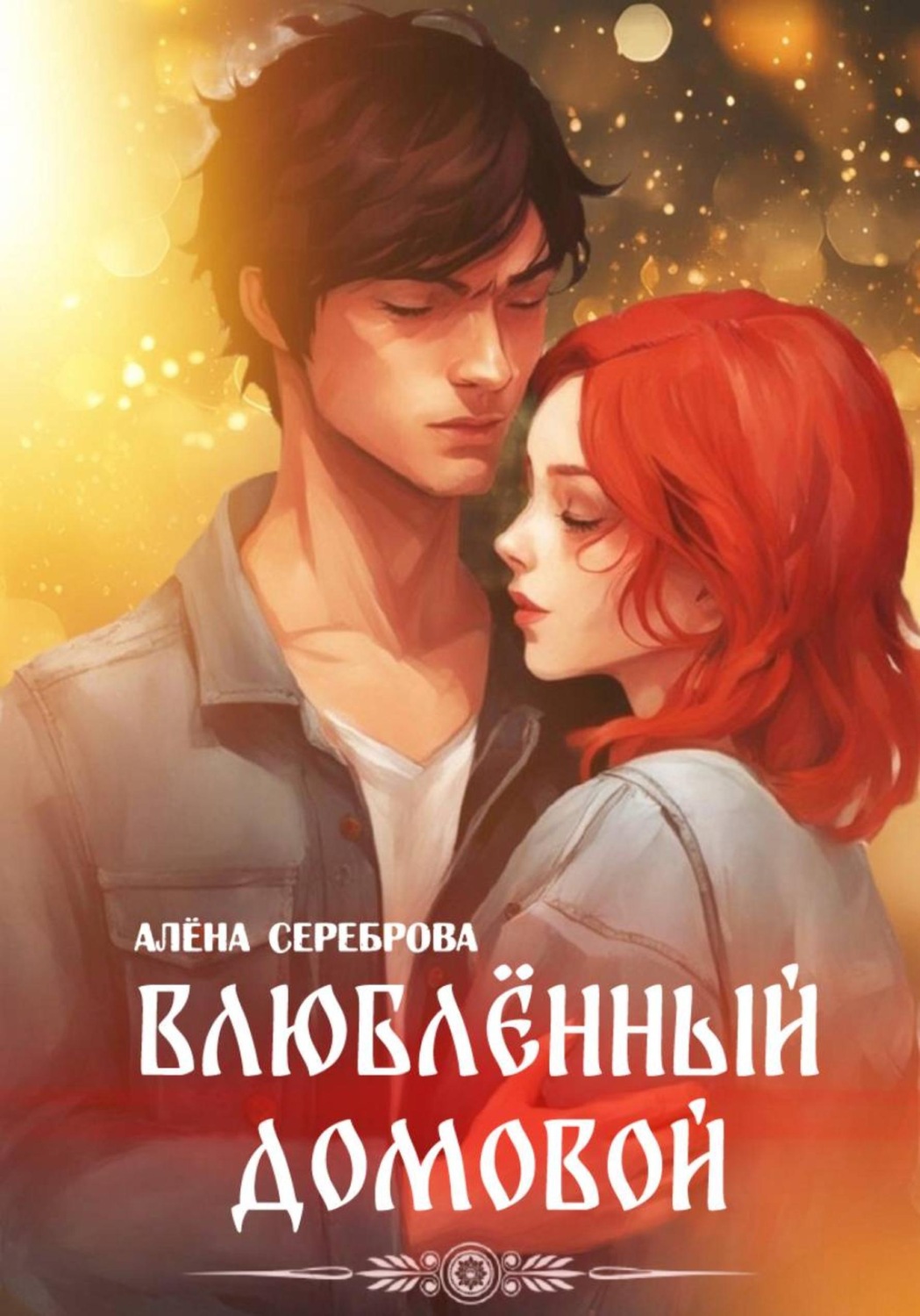 Обложка книги «Влюблённый домовой»