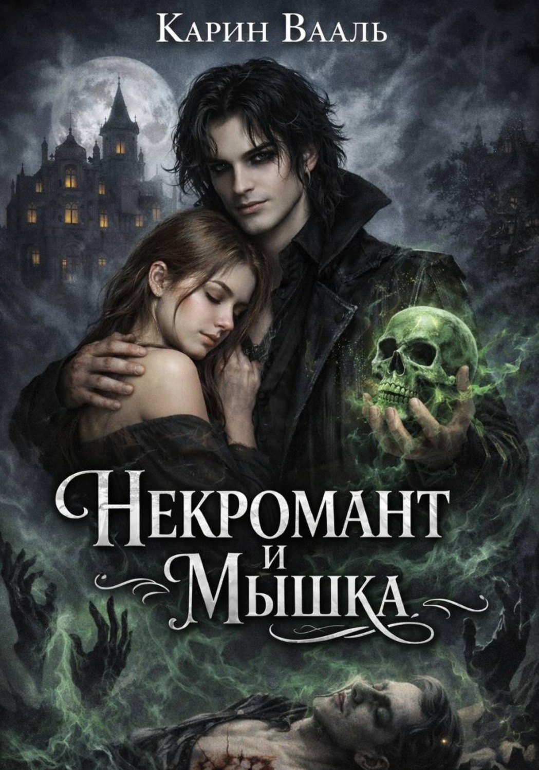Обложка книги «Некромант и Мышка»