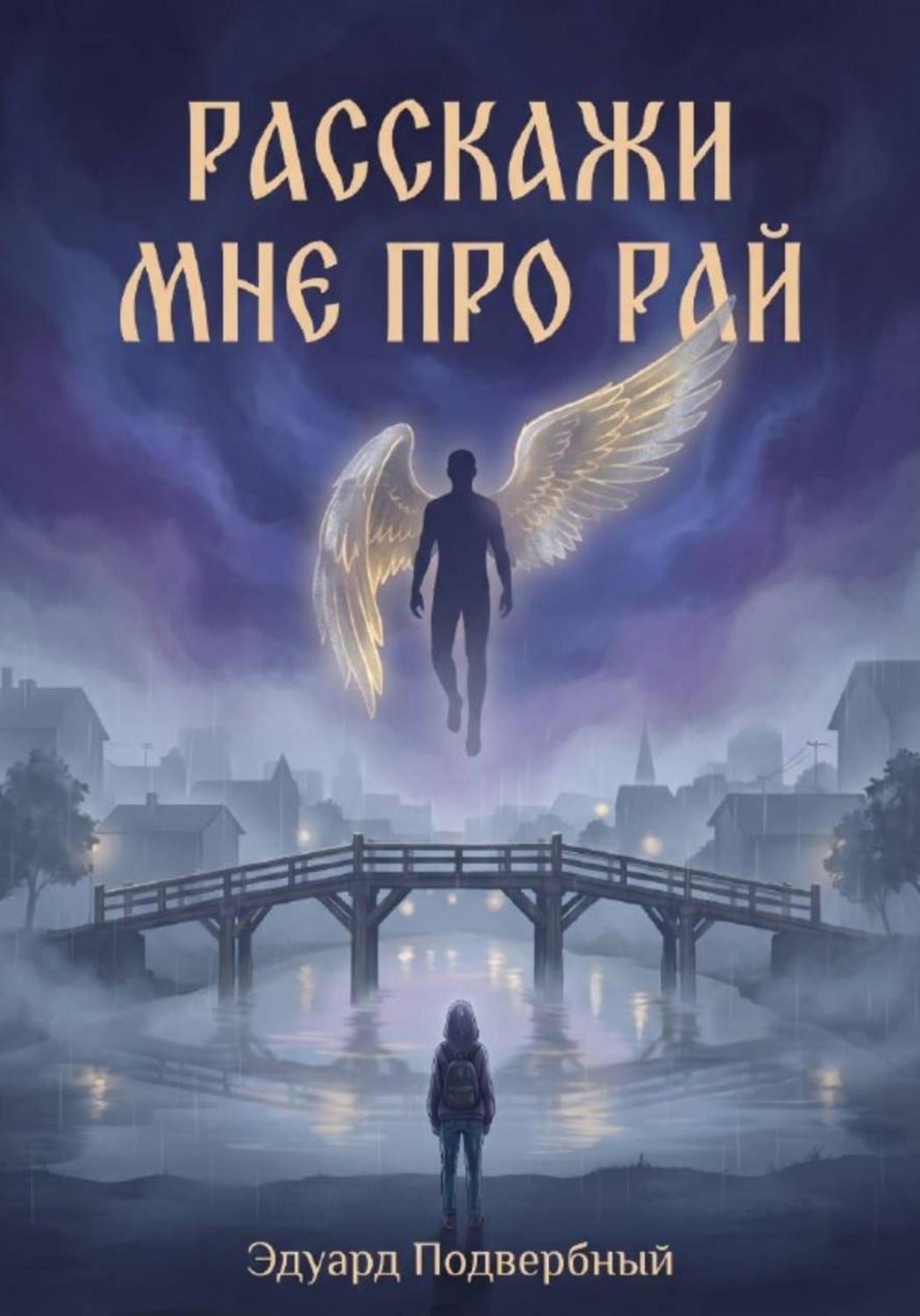 Обложка книги «Расскажи Мне Про Рай»