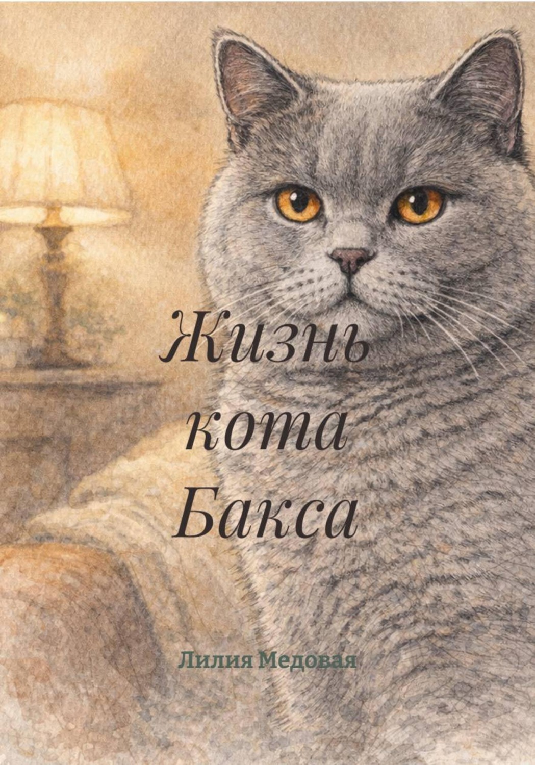 Обложка книги «Жизнь кота Бакса»