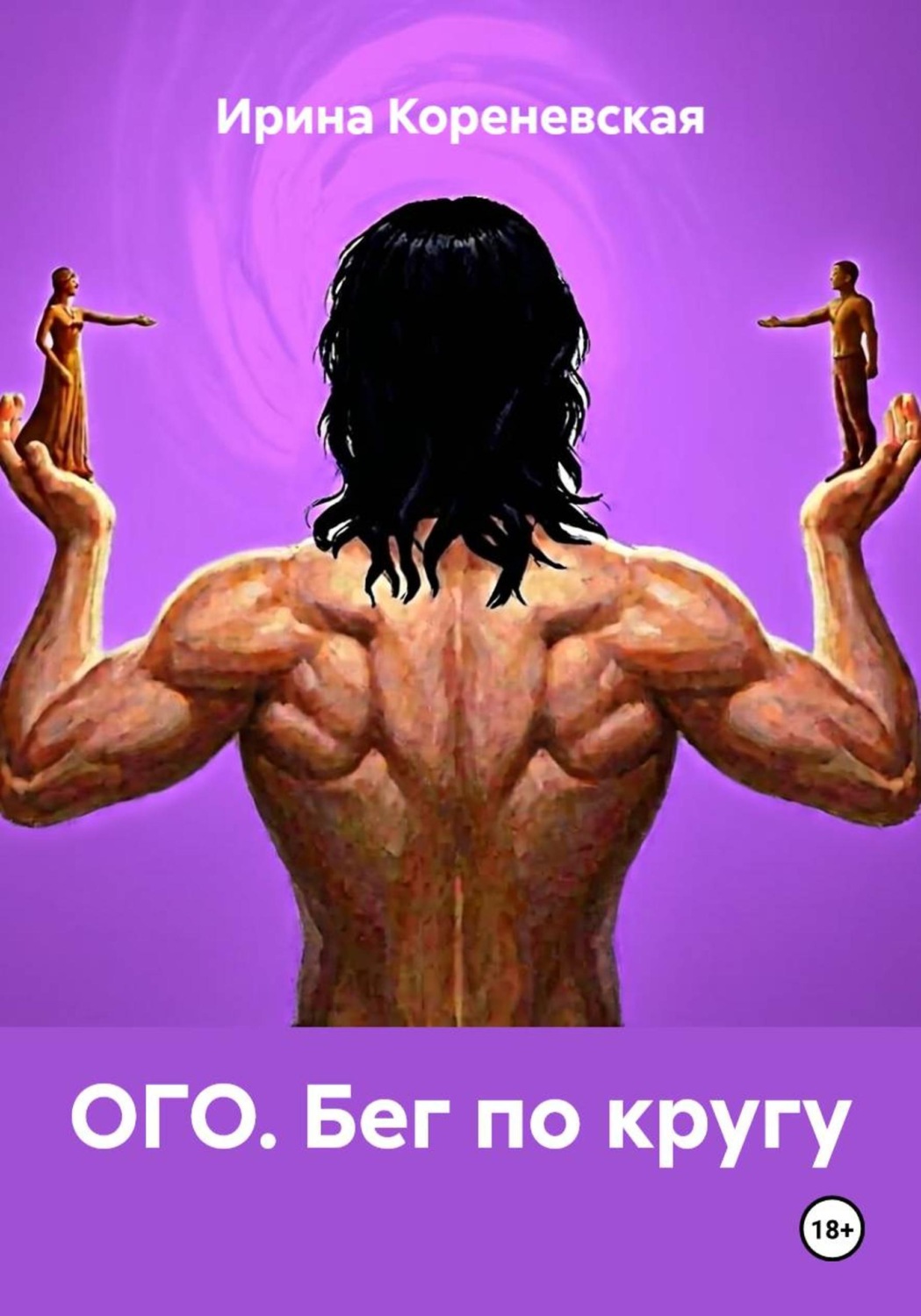 Обложка книги «ОГО. Бег по кругу»
