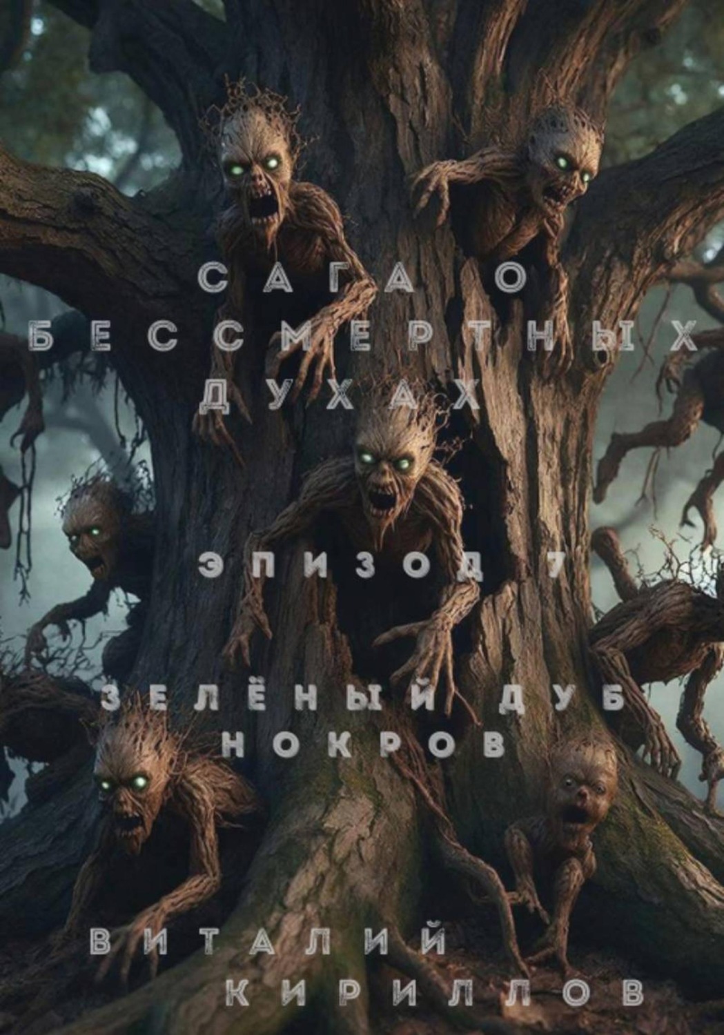 Обложка книги «Сага о бессмертных духах. Эпизод 7. Зелёный Дуб Нокров»