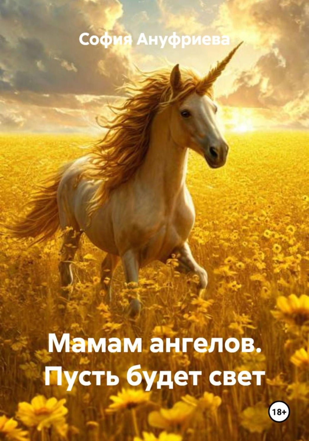 Обложка книги «Мамам ангелов. Пусть будет свет»