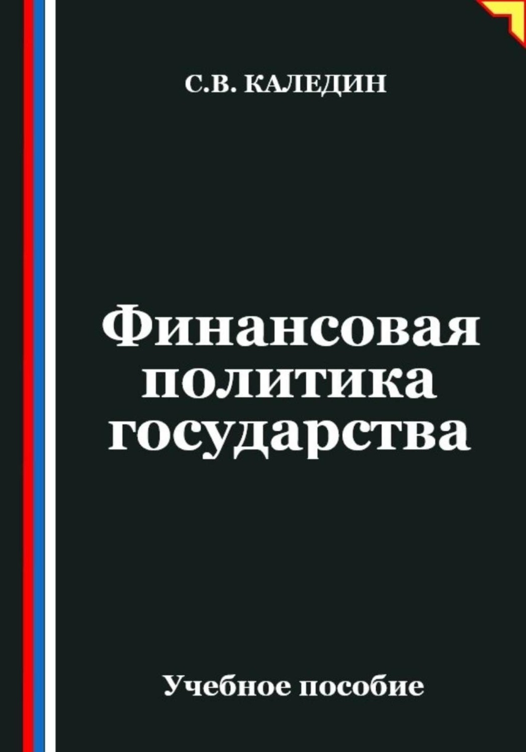 Обложка книги «Финансовая политика государства»