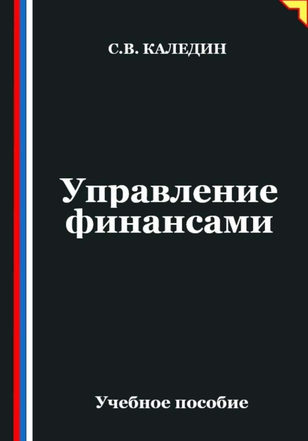 Обложка книги «Управление финансами»