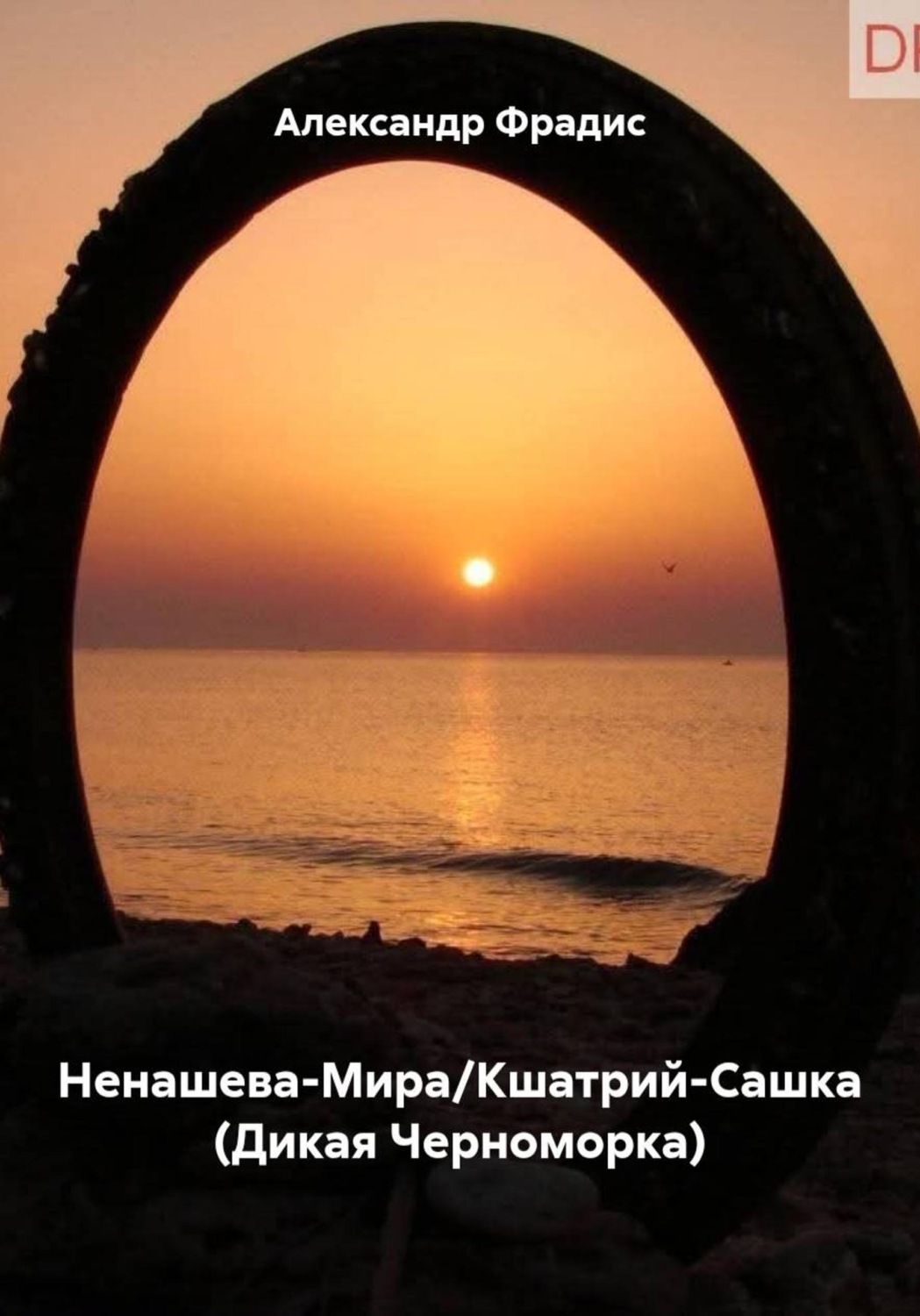 Обложка книги «Ненашева-Мира/Кшатрий-Сашка (Дикая Черноморка)»