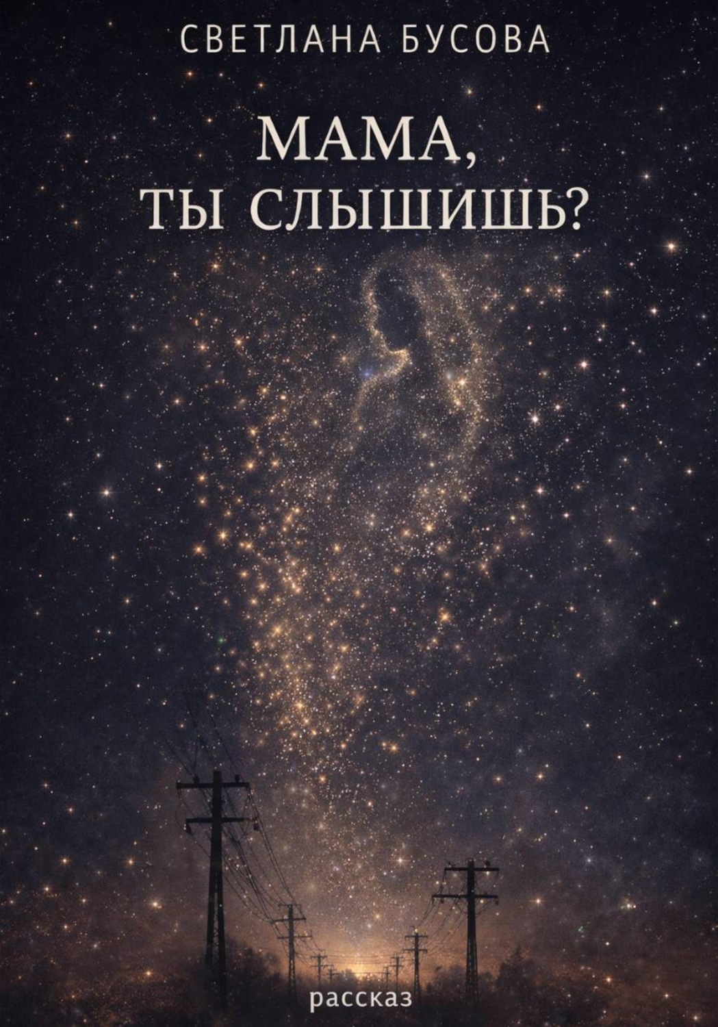 Обложка книги «МАМА.ТЫ СЛЫШИШЬ?»